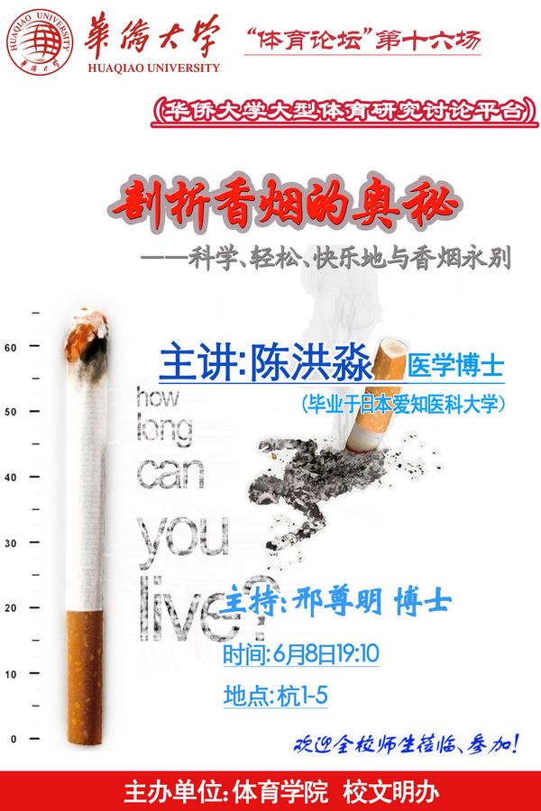 体育论坛预告：第16场陈洪淼博士主讲：剖析香烟的奥秘
